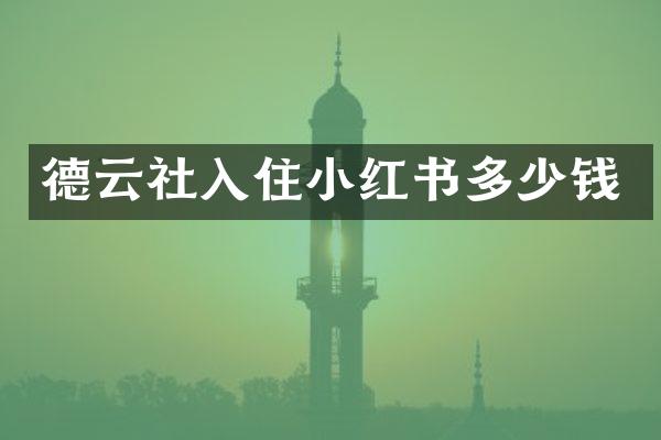 德云社入住小红书多少钱