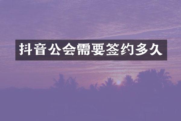 抖音公会需要签约多久