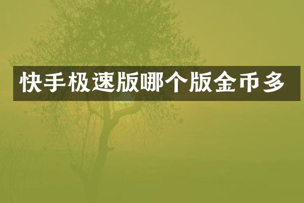 快手极速版哪个版金币多