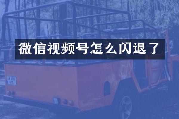 微信视频号怎么闪退了