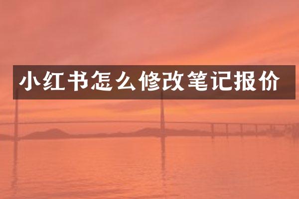 小红书怎么修改笔记报价