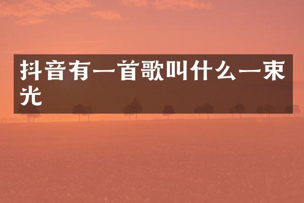 抖音有一首歌叫什么一束光