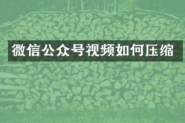 微信公众号视频如何压缩