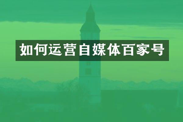 如何运营自媒体百家号