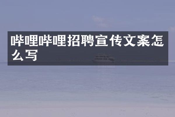 哔哩哔哩招聘宣传文案怎么写
