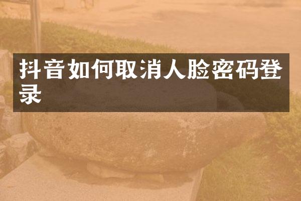 抖音如何取消人脸密码登录