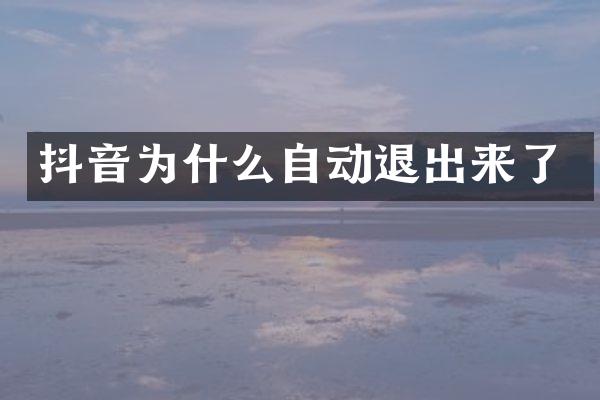 抖音为什么自动退出来了