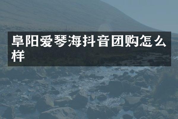 阜阳爱琴海抖音团购怎么样