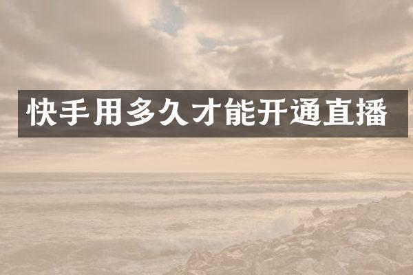 快手用多久才能开通直播