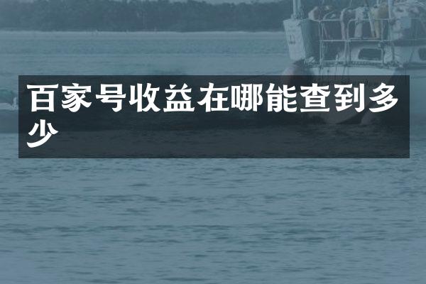 百家号收益在哪能查到多少