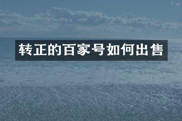 转正的百家号如何出售