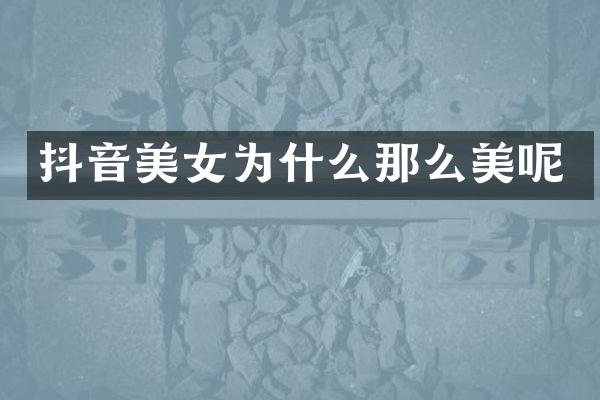 抖音为什么那么美呢