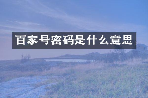 百家号密码是什么意思