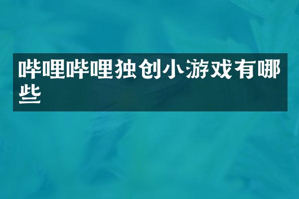 哔哩哔哩独创小游戏有哪些