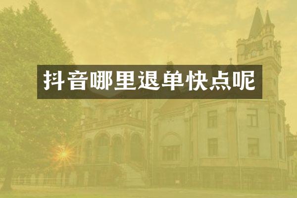 抖音哪里退单快点呢