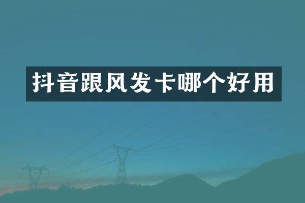 抖音跟风发卡哪个好用