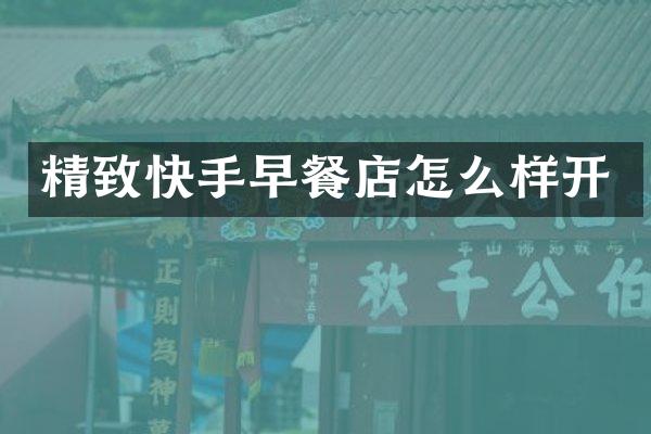 精致快手早餐店怎么样开