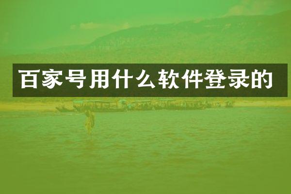 百家号用什么软件登录的