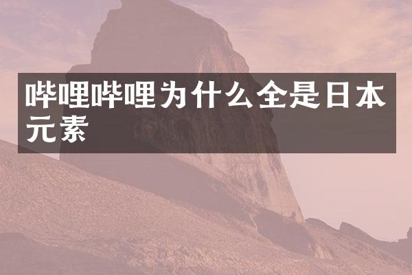 哔哩哔哩为什么全是日本元素