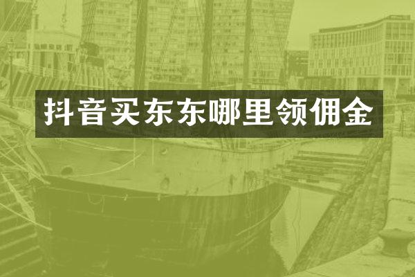 抖音买东东哪里领佣金