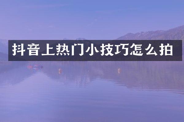 抖音上热门小技巧怎么拍