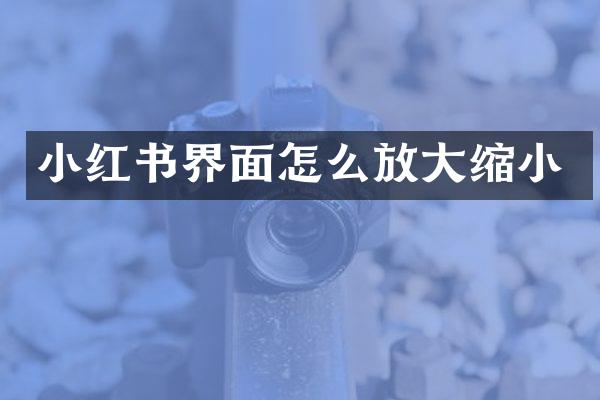 小红书界面怎么放大缩小