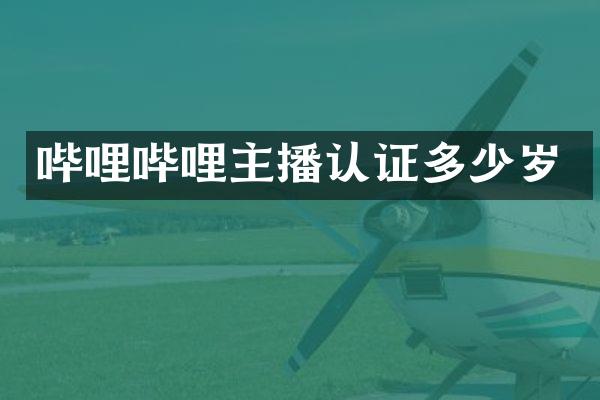 哔哩哔哩主播认证