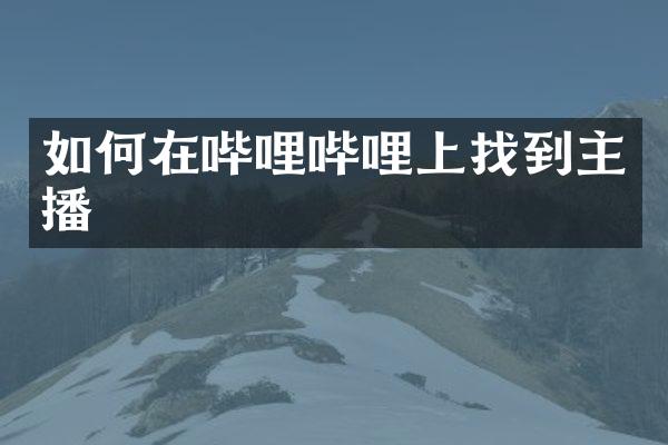 如何在哔哩哔哩上找到主播