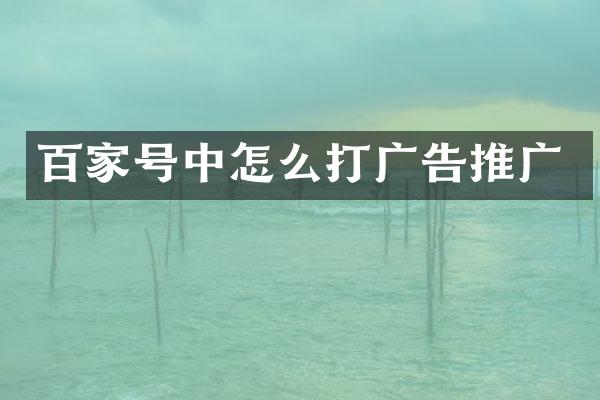 百家号中怎么打广告推广