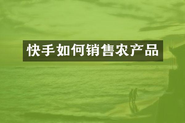 快手如何销售农产品
