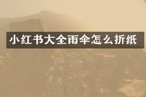 小红书大全雨伞怎么折纸