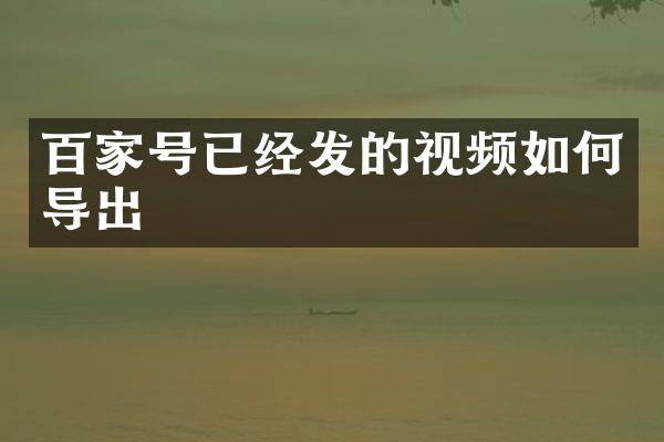 百家号已经发的视频如何导出