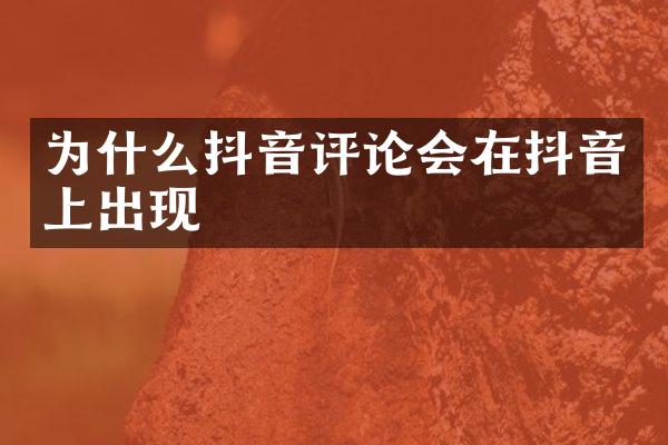 为什么抖音评论会在抖音上出现