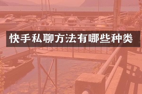 快手私聊方法有哪些种类