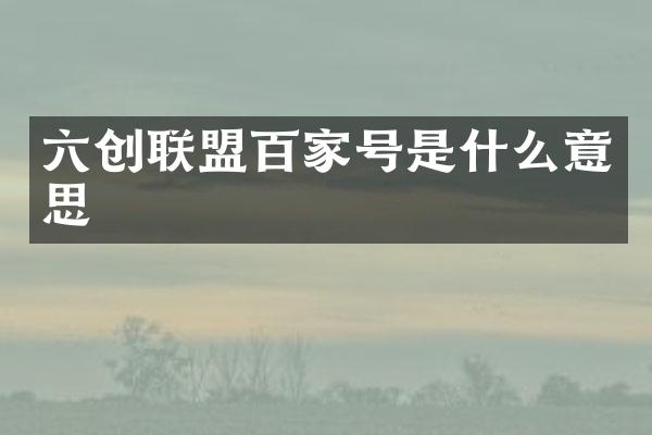 六创联盟百家号是什么意思