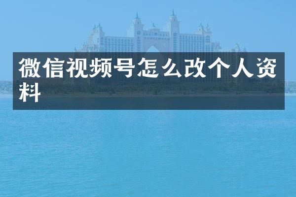 微信视频号怎么改个人资料