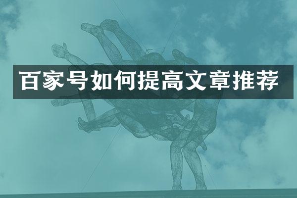 百家号如何提高文章推荐