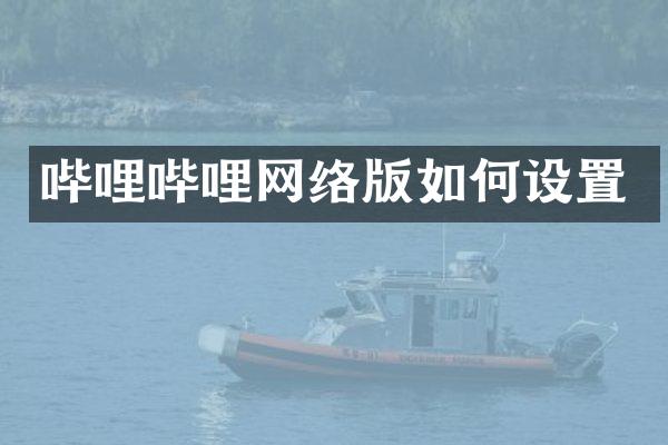 哔哩哔哩网络版如何设置