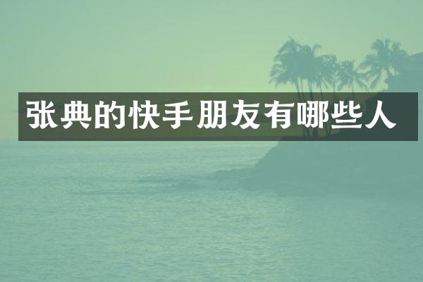 张典的快手朋友有哪些人