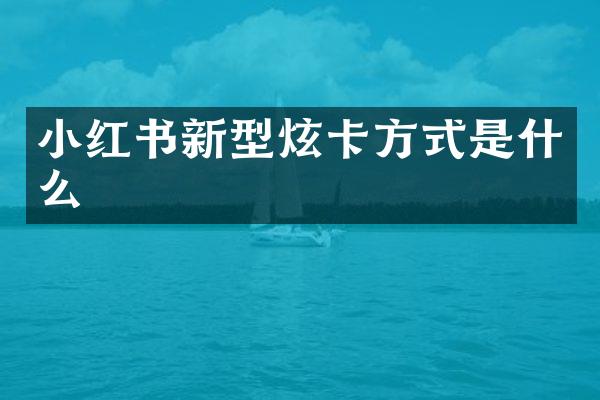 小红书新型炫卡方式是什么