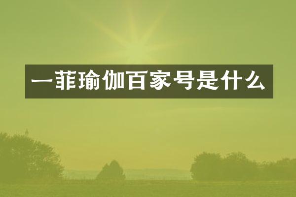 一菲瑜伽百家号是什么