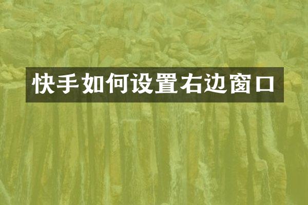 快手如何设置右边窗口