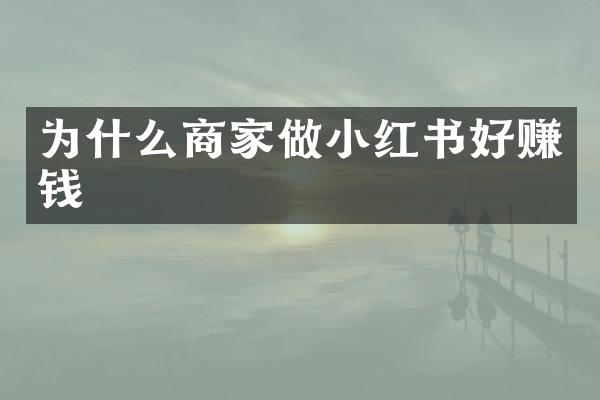 为什么商家做小红书好赚钱