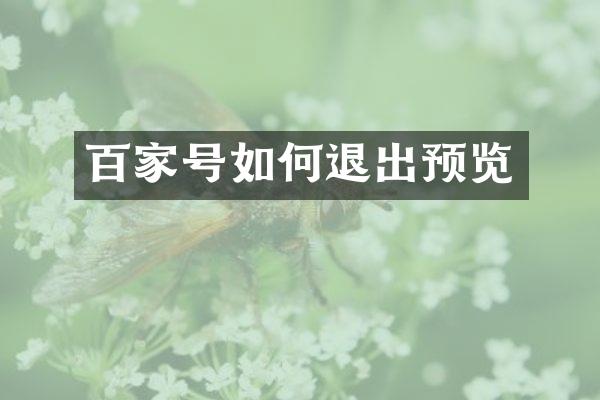 百家号如何退出预览
