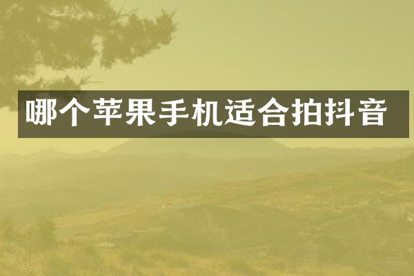 哪个苹果手机适合拍抖音