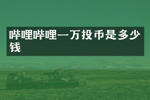 哔哩哔哩一万投币是多少钱
