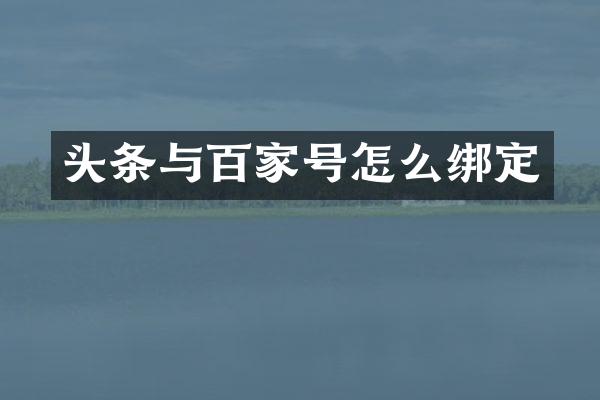 头条与百家号怎么绑定