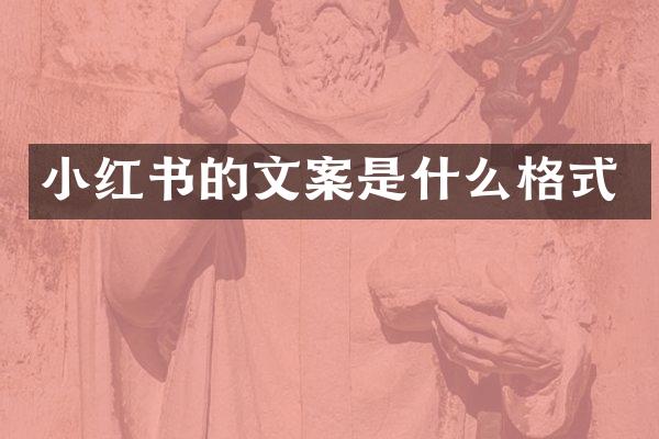 小红书的文案是什么格式