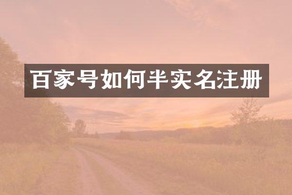 百家号如何半实名注册