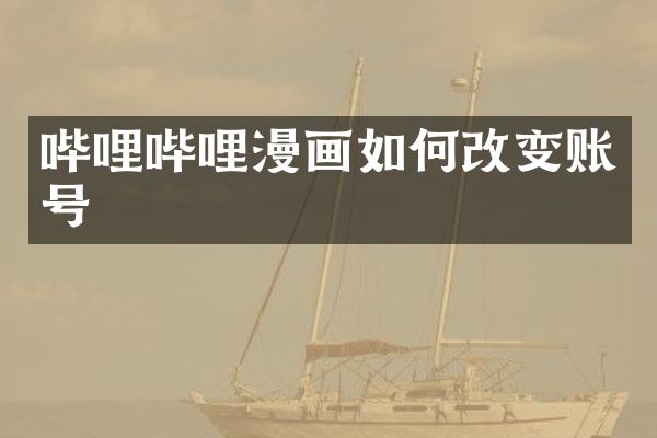 哔哩哔哩漫画如何改变账号